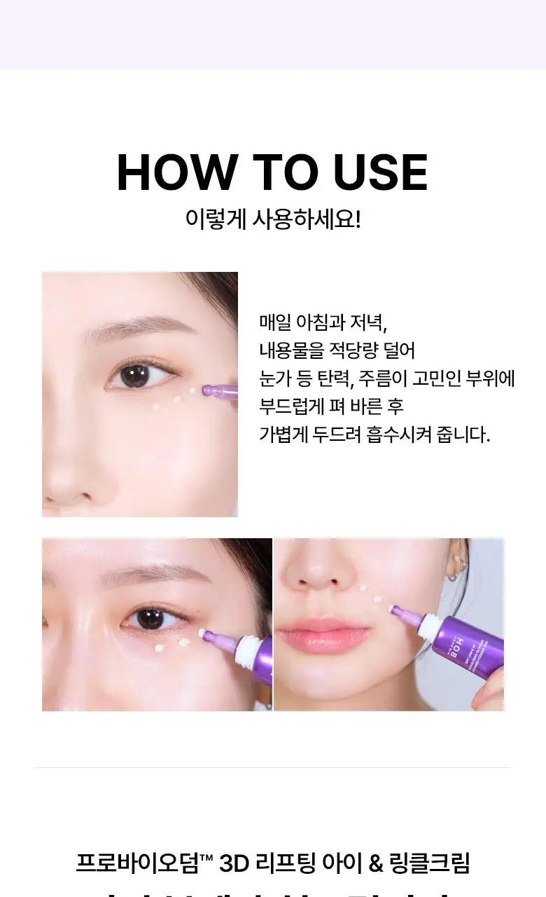 [눈가&목주름케어] 바이오힐보 3D 리프팅 아이&링클 크림 25ml (더블/트리플) 상세페이지 29